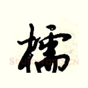 櫺