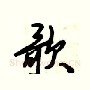 歌