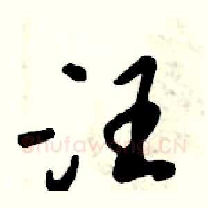 汪