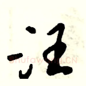 汪