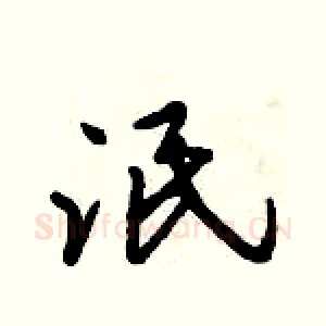 泯