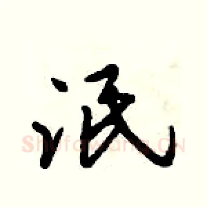 泯