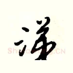涕