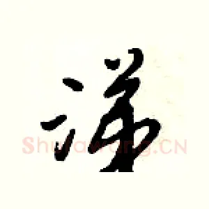 涕
