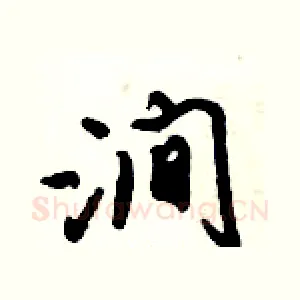 涧