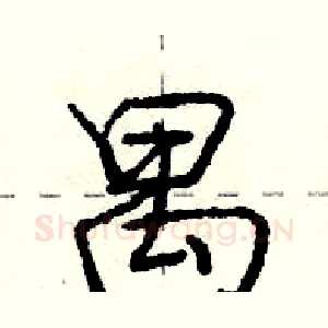 禺