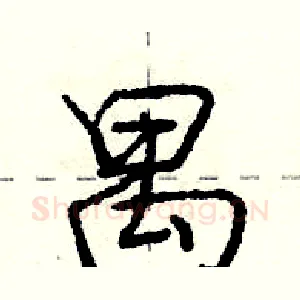 禺