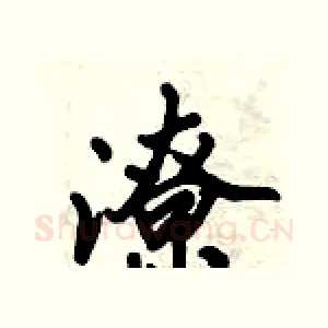 潦