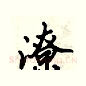 潦
