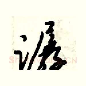 潺