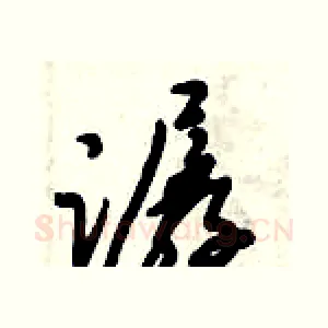潺