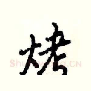 烤