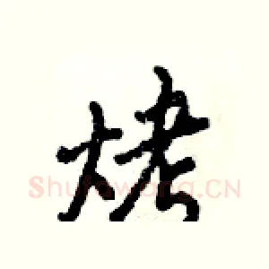 烤