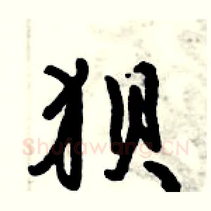 狈