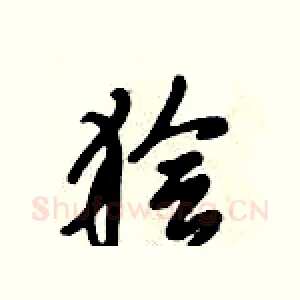 狯