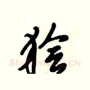 狯