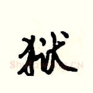 狱