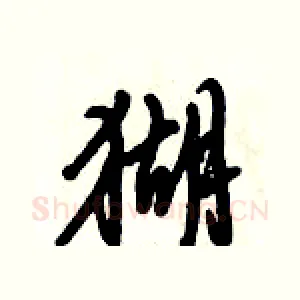猢