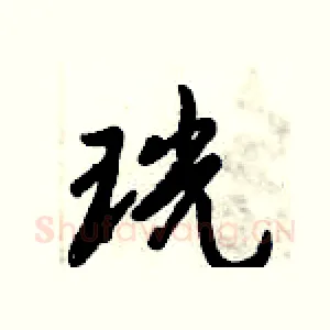 珖