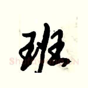 班