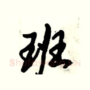 班