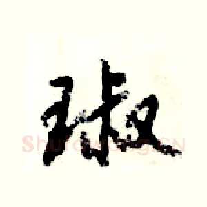 琡