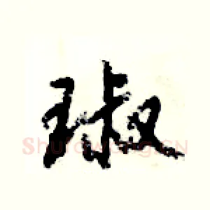 琡