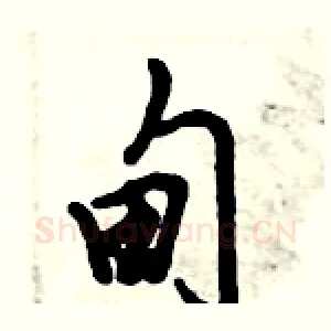 甸