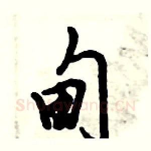 甸