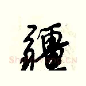疆