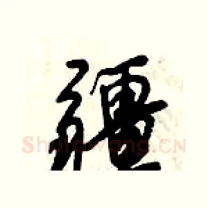 疆