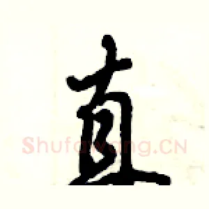 直