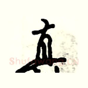 真