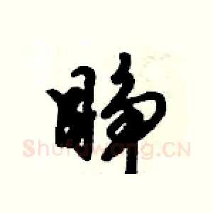睁