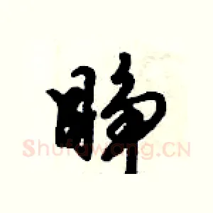 睁