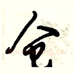 仓