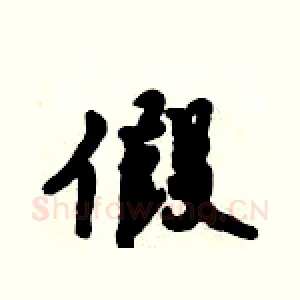 假