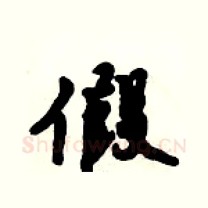 假