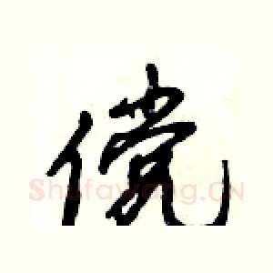傥
