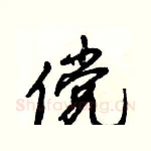 傥