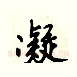 凝