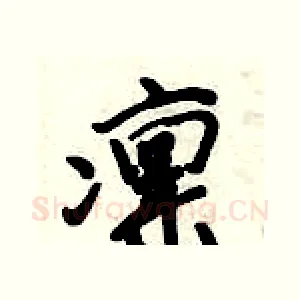 凛