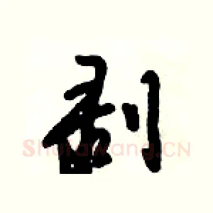 剥