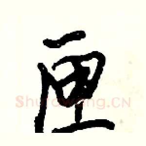 匣