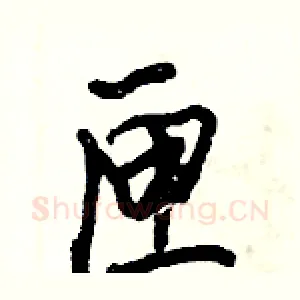 匣
