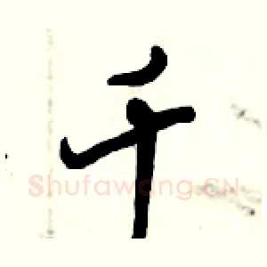 千