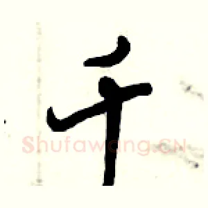 千