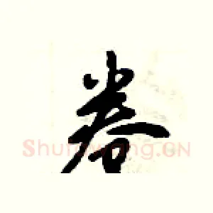 卷