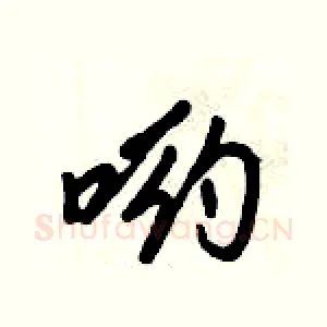 哟