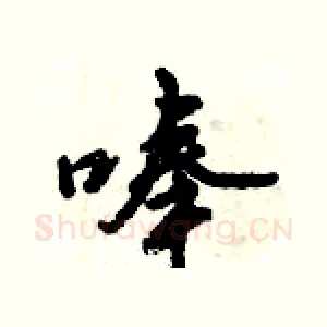 唪